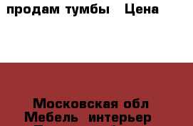 продам тумбы › Цена ­ 1 500 - Московская обл. Мебель, интерьер » Прочая мебель и интерьеры   . Московская обл.